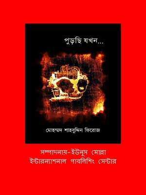 cover image of পুড়ছি যখন.-